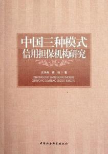 中國三種模式信用擔(dān)保機(jī)構(gòu)研究