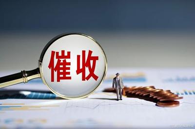 上海出臺(tái)&ldquo;催收新規(guī)26條&rdquo;,提出&ldquo;九個(gè)不準(zhǔn)&rdquo;和&ldquo;兩個(gè)必須&rdquo;!