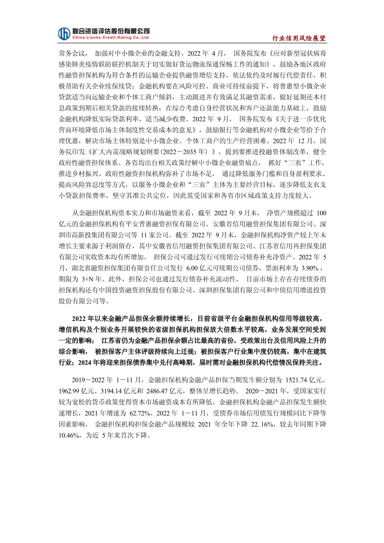 聯(lián)合資信-2023年中國金融擔(dān)保行業(yè)信用風(fēng)險(xiǎn)展望